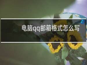电脑qq邮箱格式怎么写