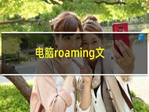 电脑roaming文件夹可以删除吗（roaming文件夹怎么清理）