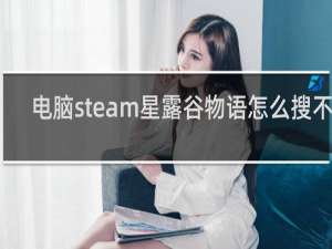 电脑steam星露谷物语怎么搜不到