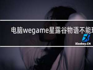 电脑wegame星露谷物语不能玩