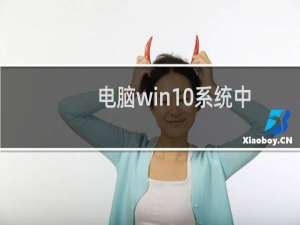 电脑win10系统中自带的卸载程序功能如何使用