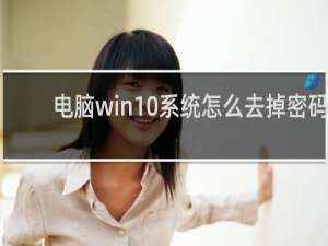 电脑win10系统怎么去掉密码