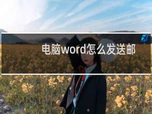 电脑word怎么发送邮件