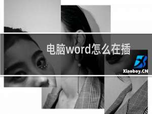 电脑word怎么在插入文字时保留原来的字体