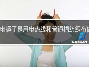 电褥子是用电热线和普通棉纺织布做成的