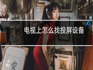 电视上怎么找投屏设备