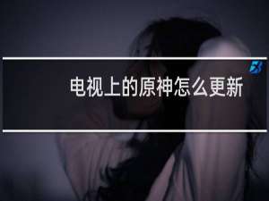 电视上的原神怎么更新