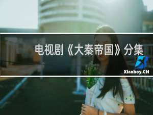 电视剧《大秦帝国》分集剧情介绍