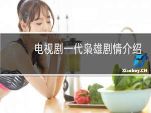 电视剧一代枭雄剧情介绍