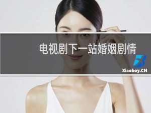 电视剧下一站婚姻剧情