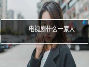 电视剧什么一家人