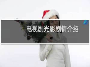 电视剧光影剧情介绍