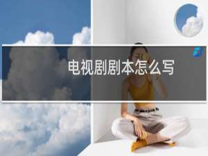电视剧剧本怎么写