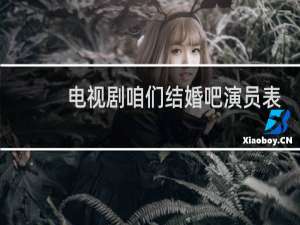 电视剧咱们结婚吧演员表