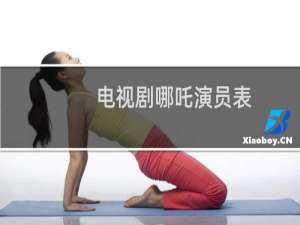 电视剧哪吒演员表