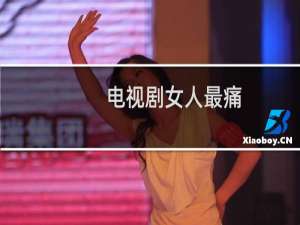 电视剧女人最痛