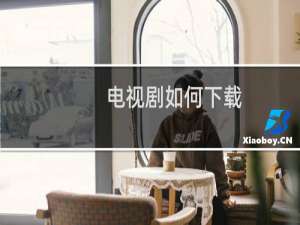 电视剧如何下载