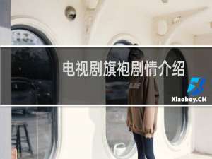 电视剧旗袍剧情介绍