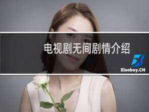 电视剧无间剧情介绍