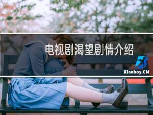 电视剧渴望剧情介绍