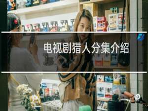 电视剧猎人分集介绍