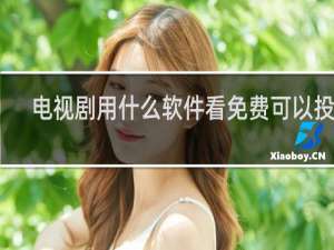 电视剧用什么软件看免费可以投屏