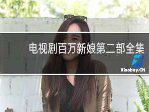 电视剧百万新娘第二部全集
