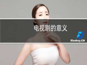 电视剧的意义