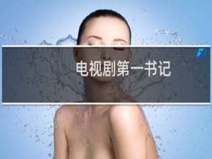 电视剧第一书记