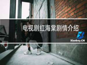 电视剧红海棠剧情介绍