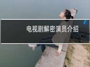 电视剧解密演员介绍