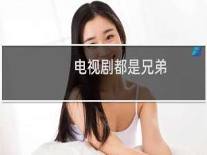 电视剧都是兄弟
