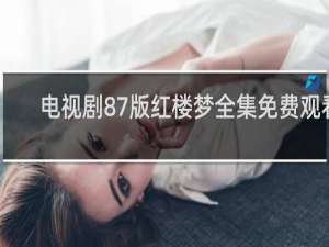电视剧87版红楼梦全集免费观看