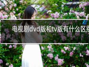 电视剧dvd版和tv版有什么区别