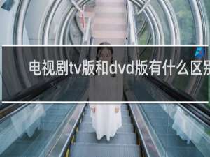 电视剧tv版和dvd版有什么区别