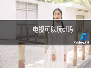 电视可以玩cf吗