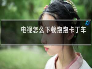 电视怎么下载跑跑卡丁车