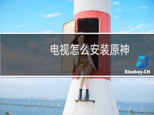 电视怎么安装原神