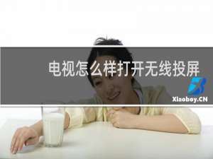电视怎么样打开无线投屏