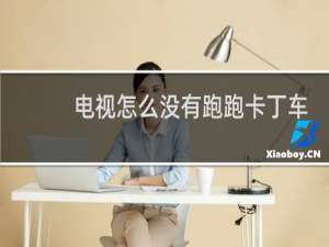 电视怎么没有跑跑卡丁车