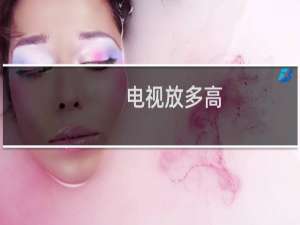 电视放多高