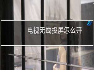 电视无线投屏怎么开