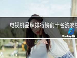 电视机品牌排行榜前十名洗衣机