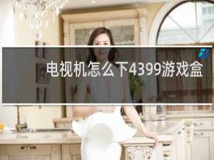 电视机怎么下4399游戏盒