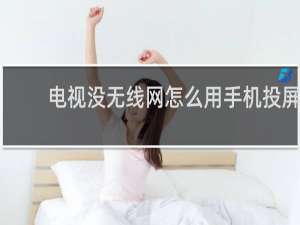 电视没无线网怎么用手机投屏