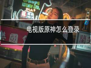 电视版原神怎么登录