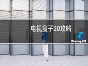 电视盒子 攻略