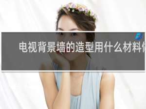 电视背景墙的造型用什么材料做