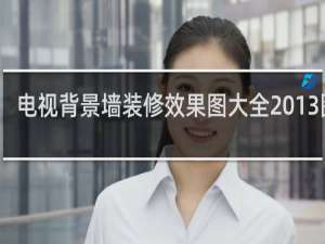 电视背景墙装修效果图大全2013图片