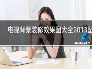 电视背景装修效果图大全2013图片